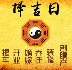 荆门市择吉日