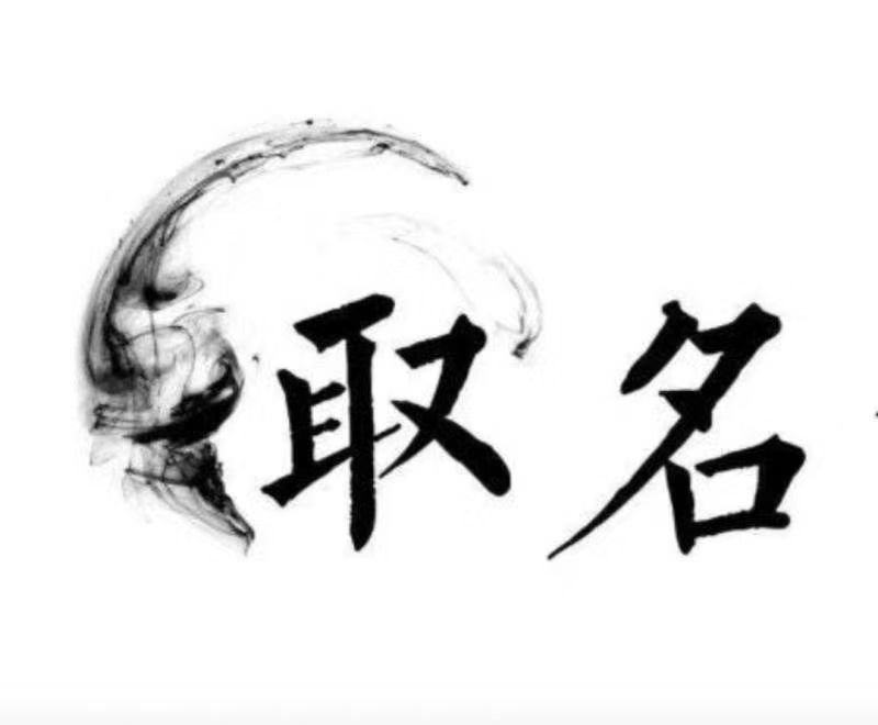  荆门市宝宝取名 大师一对一人工起名
