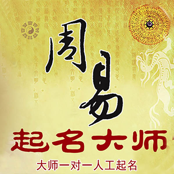 荆门市起名大师 荆门市大师起名 找田大师 41年起名经验